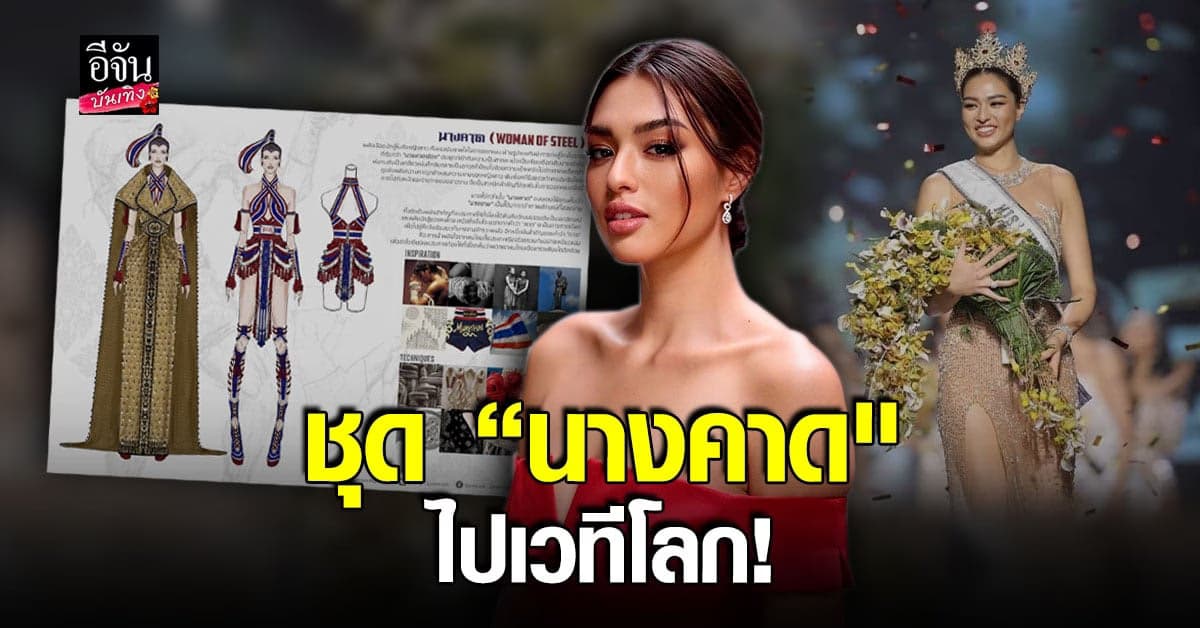 แอนชิลี เตรียมใส่ชุด นางคาด ขึ้นประชันความงามบนเวที มิสยูนิเวิร์ส 2021