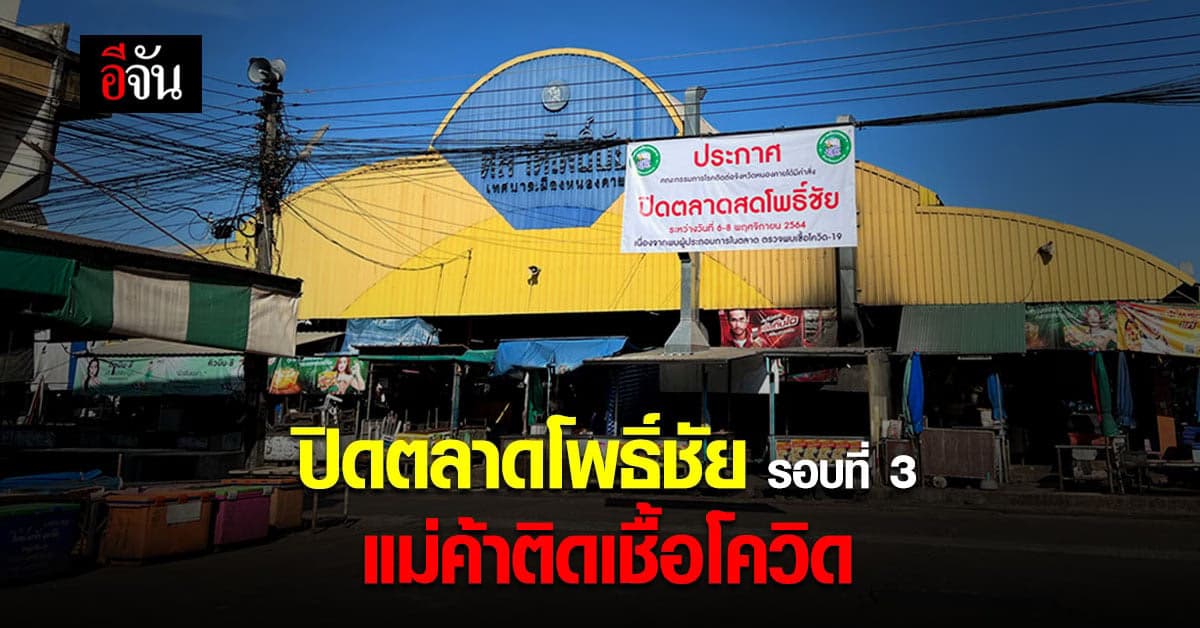 หนองคาย สั่งปิด ตลาดสดโพธิ์ชัย เป็นครั้งที่ 3 หลังพบผู้ติดเชื้อโควิด