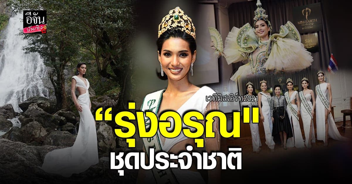 ใบตอง จรีรัตน์ สวมชุดประจำชาติ รุ่งอรุณ ชิงมงฯเวที มิสเอิร์ธ 2021