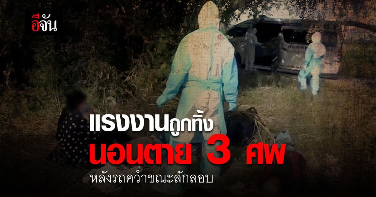 แรงงานถูกทิ้ง เกิดอุบัติเหตุระหว่างลักลอบ ตาย 3 ศพ