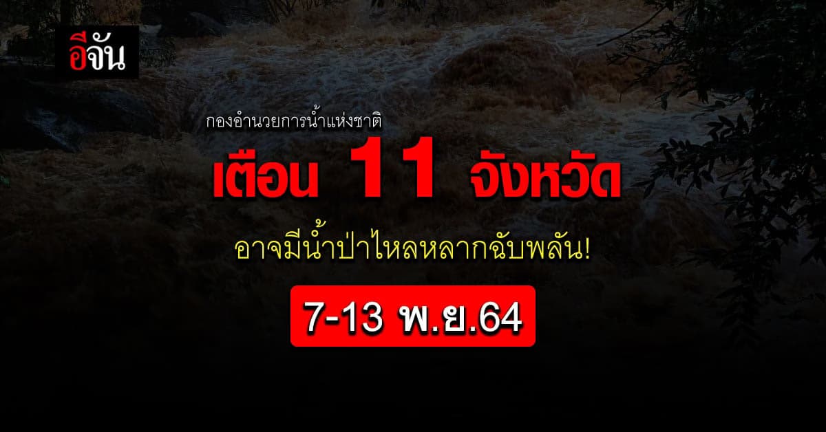 กองอำนวยการน้ำ เตือน 11 จังหวัดในช่วง 7-13 พ.ย.64 อาจมีน้ำป่าฉับพลัน!