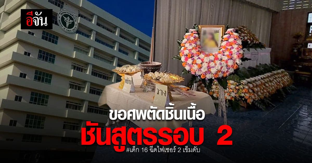 แพทย์นิติเวช รพ.ลำปาง ขอรับศพเด็กสาววัย 16 ชันสูตร รอบ 2