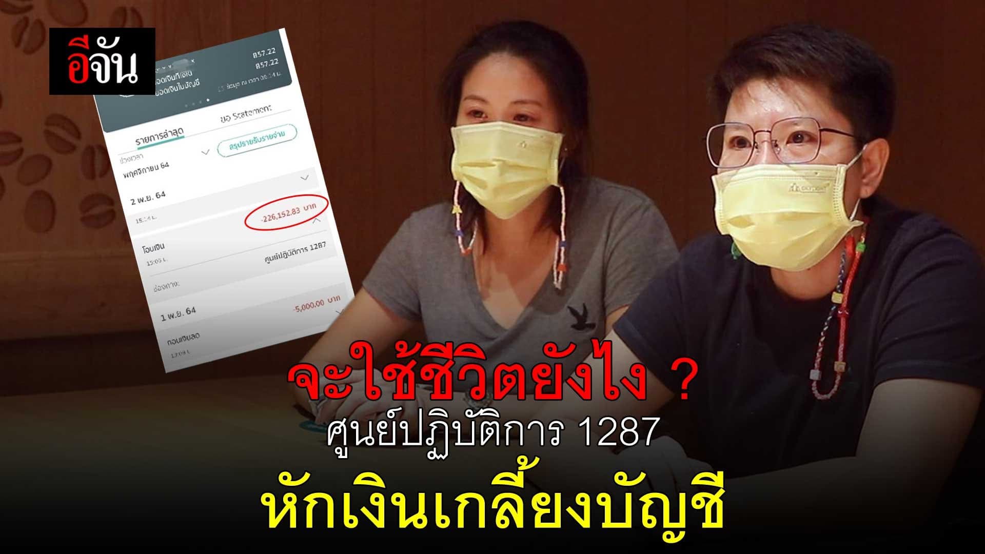 คลิป : จะใช้ชีวิตยังไง? ศูนย์ปฏิบัติการ 1287 หักเงินเกลี้ยงบัญชี
