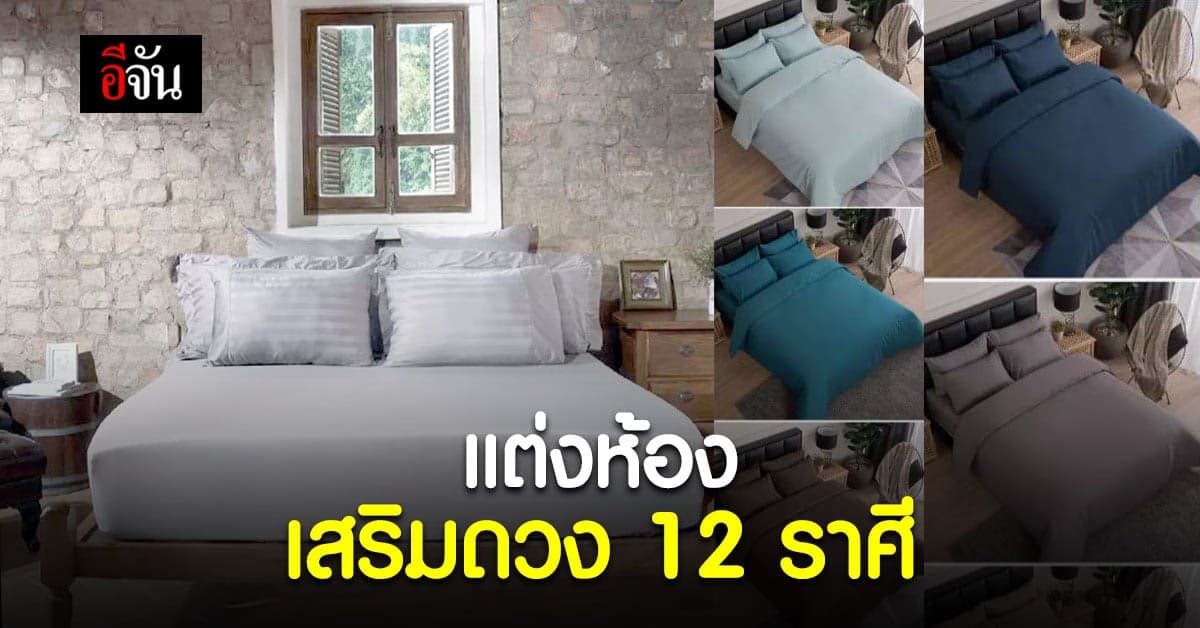 แต่งห้องนอน ให้ปัง! ไม่ยาก แค่เลือก โทนสี เสริมดวง 12 ราศี