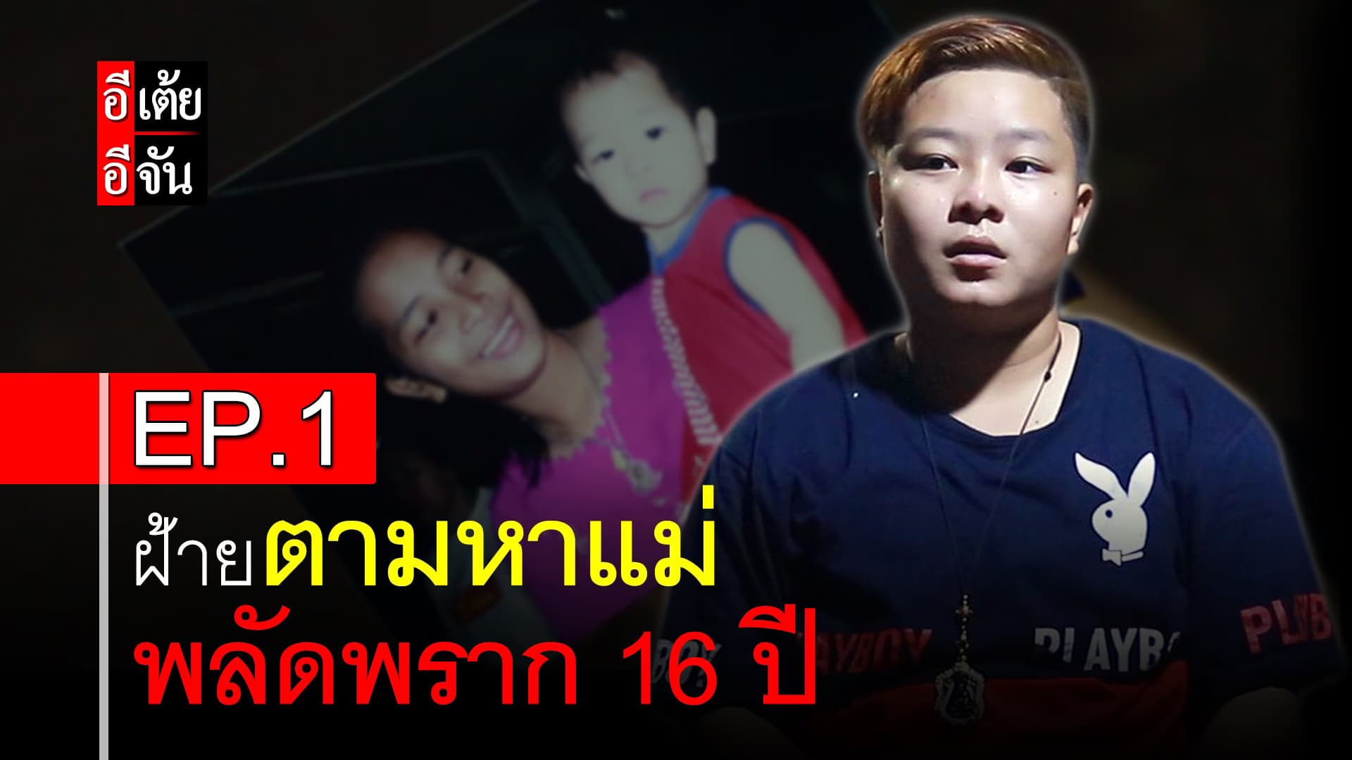 คลิป : ฝ้ายตามหาแม่ พลัดพราก 16 ปี EP.1