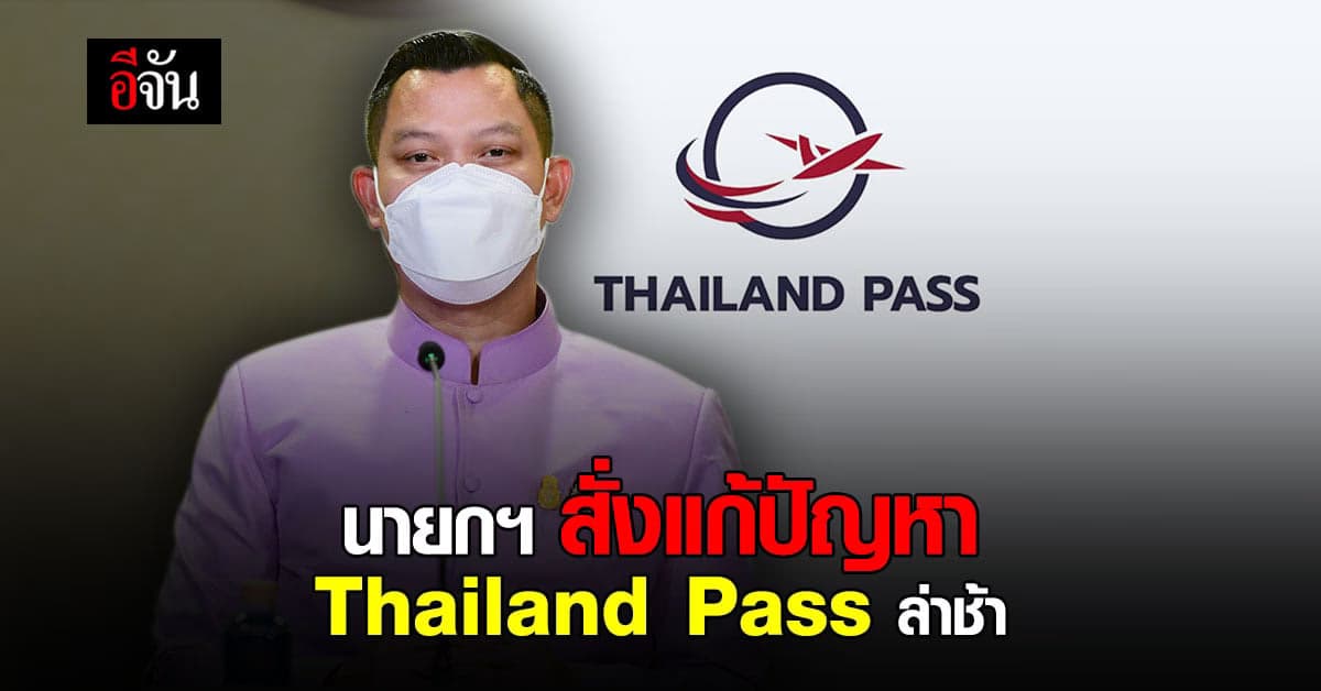 นายกรัฐมนตรี สั่งการ แก้ปัญหา ระบบ Thailand Pass ล่าช้า
