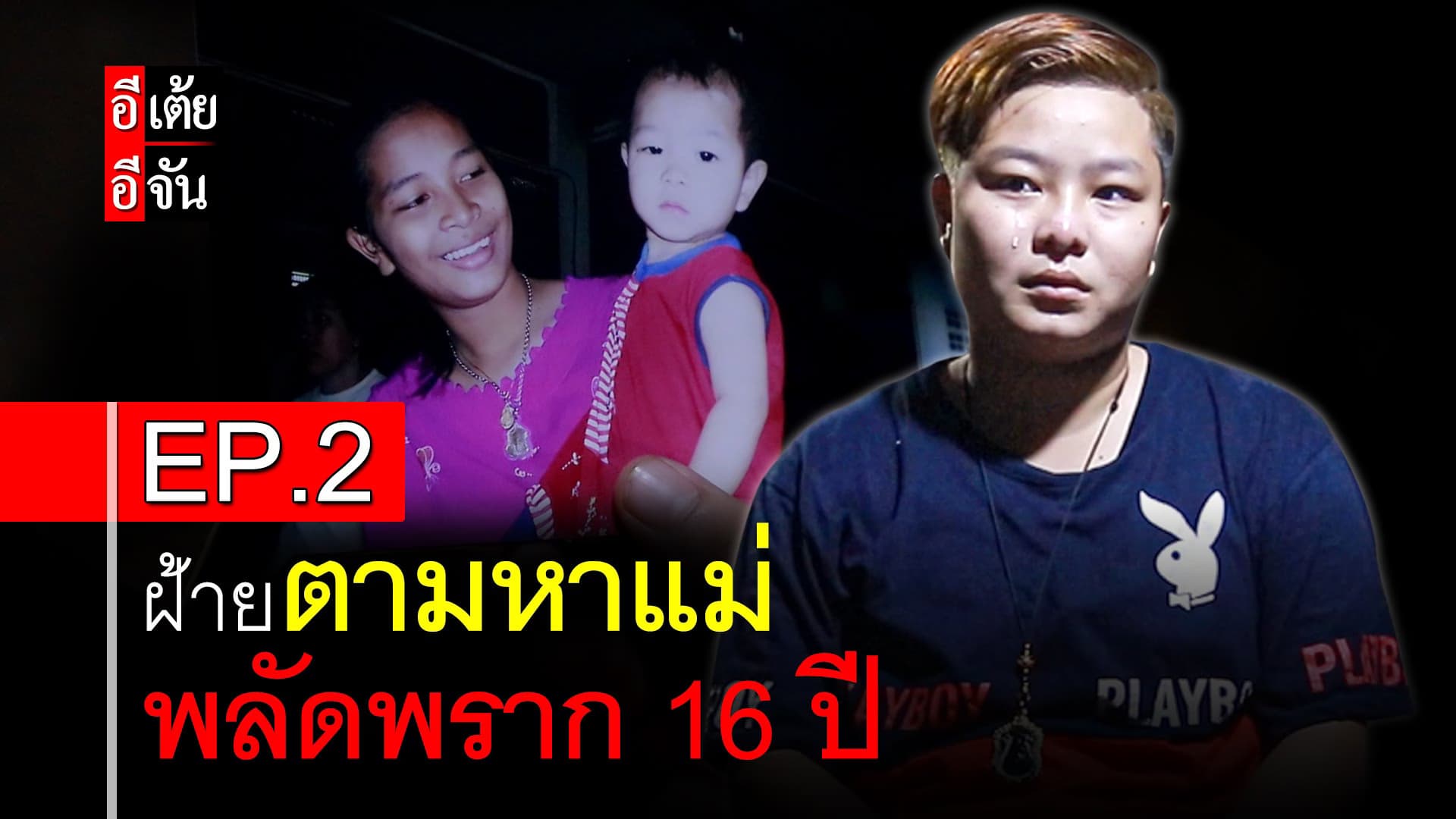 คลิป : ฝ้ายตามหาแม่ พลัดพราก 16 ปี EP.2