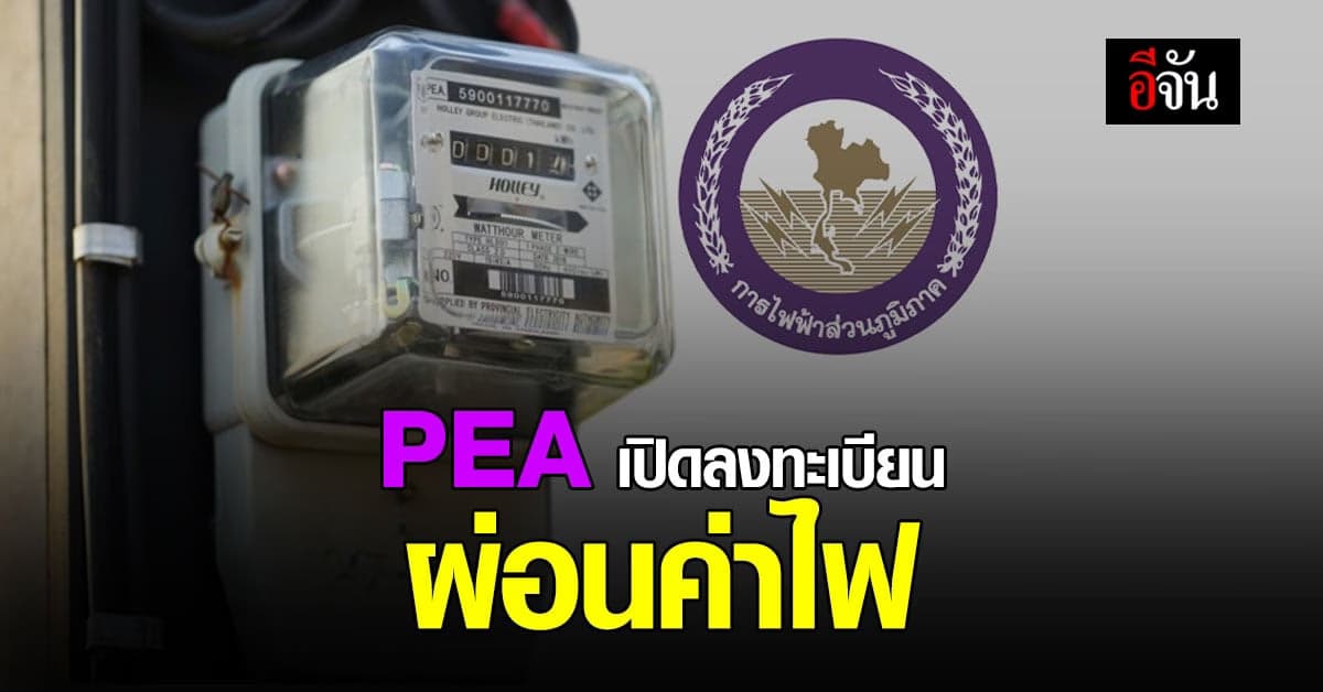 การไฟฟ้าส่วนภูมิภาค เปิดลงทะเบียน ผ่อน ชำระ ค่าไฟ