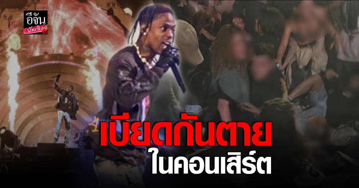 ช็อกกลางงาน แฟนเพลงเบียดหน้าเวที ทราวิส สก็อตต์ ดับ 8 ราย