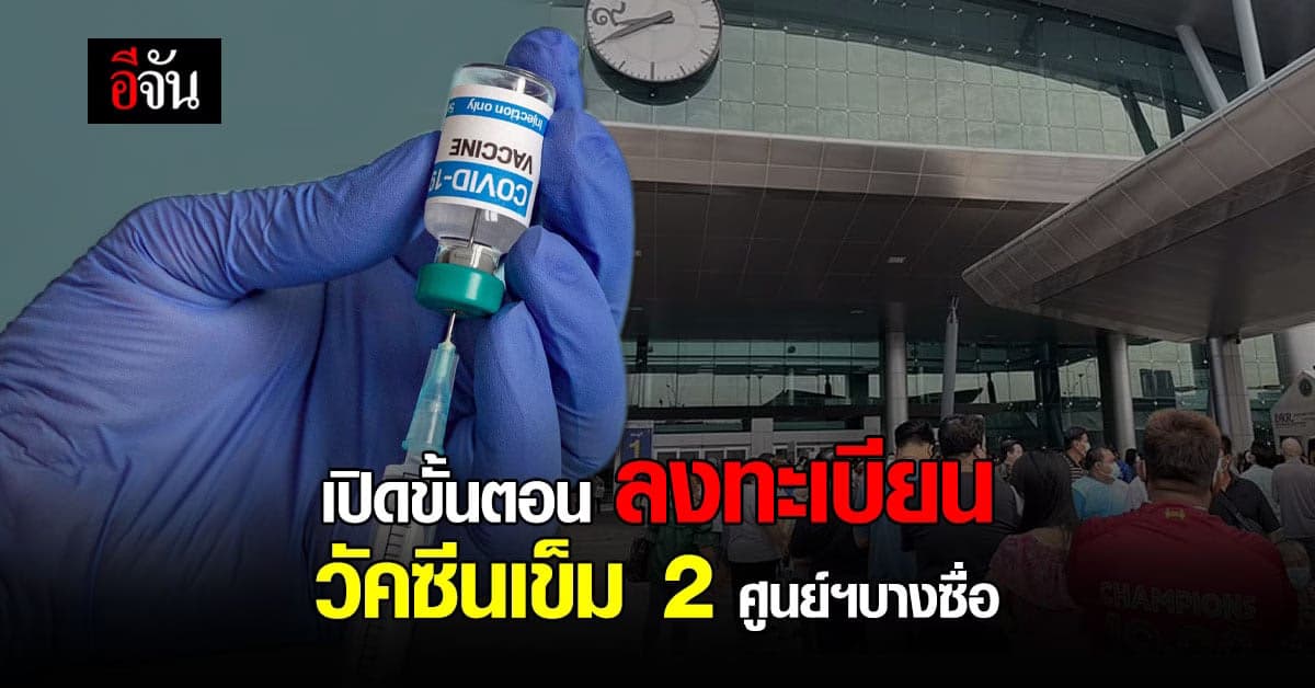 ศูนย์ฉีดวัคซีนกลางบางซื่อ เปิดขั้นตอน ลงทะเบียน ฉีดวัคซีน เข็ม 2