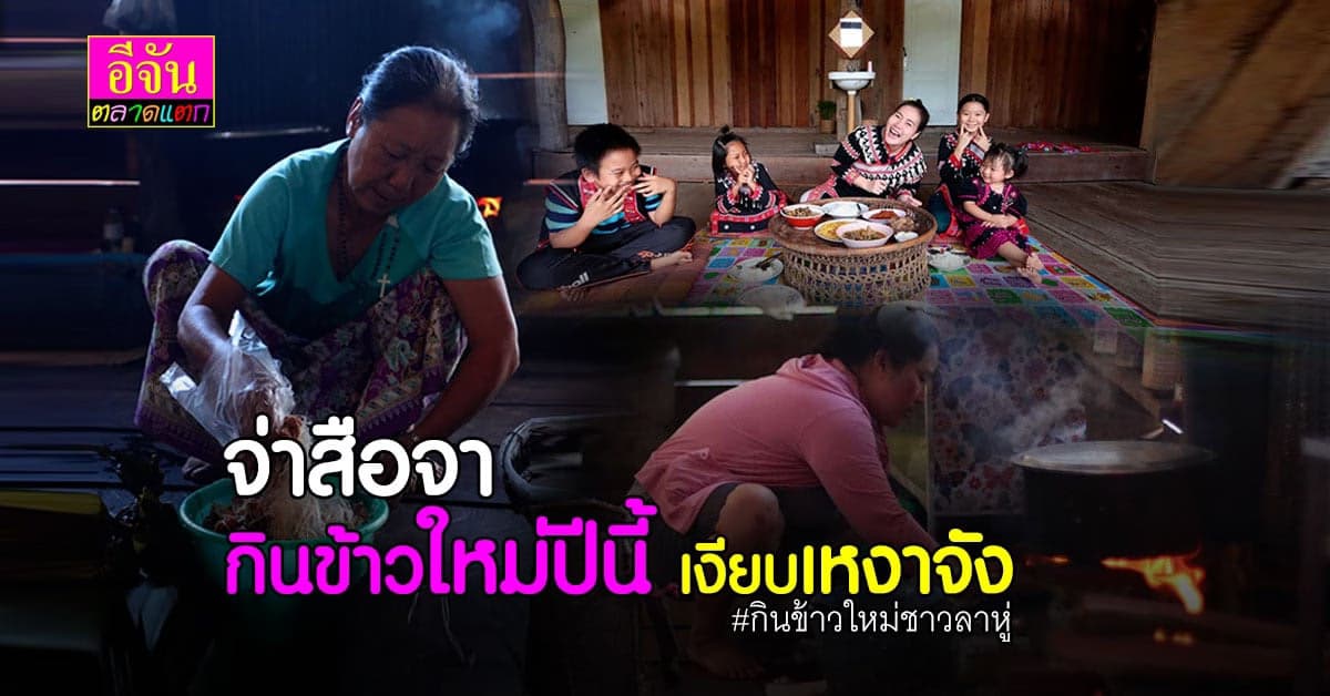 โควิดเปลี่ยนวิถี ชาวเขาเผ่าลาหู่ ทำพิธีกินข้าวใหม่ ไม่คึกคัก