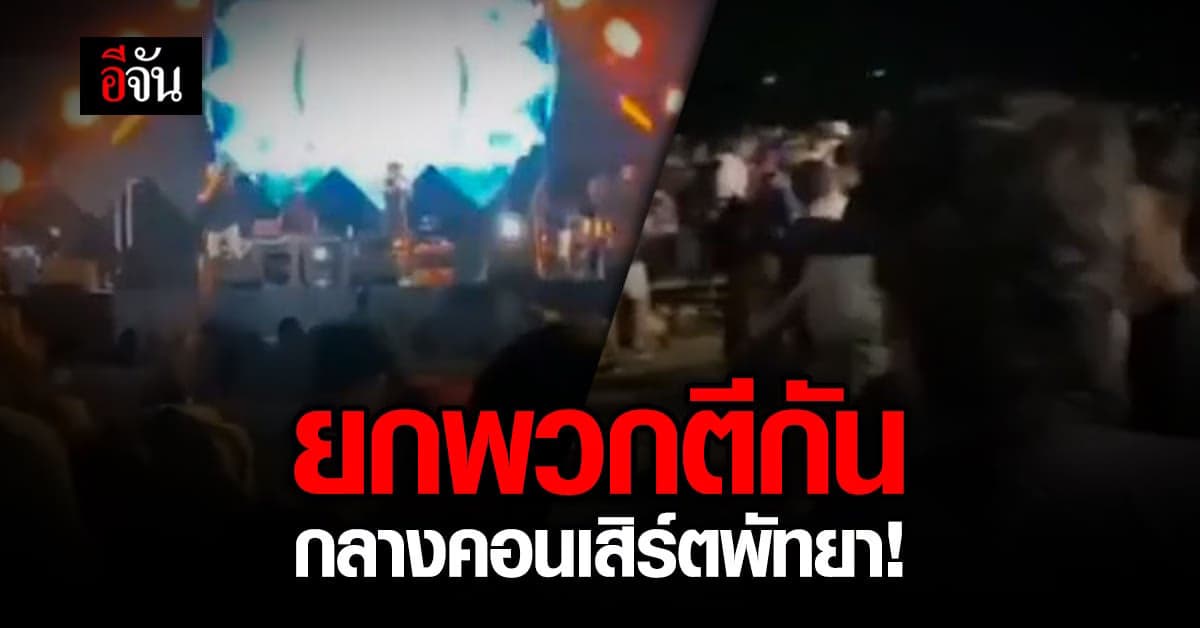 หมดสนุก! วัยรุ่นยกพวกตีกัน กลางคอนเสิร์ตพัทยา ทำเสียงานเซ็งกันเป็นแถว