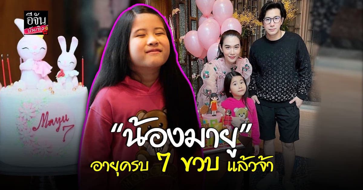 ฉลองวันเกิด น้องมายู อายุครบ 7 ขวบ หนุ่ม-เมย์ พร้อมหน้าสุดอบอุ่น