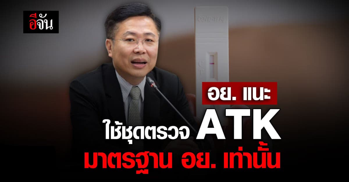 อย. แนะ ประชาชน ใช้ ชุดตรวจ ATK ต้องได้รับอนุญาต ให้ชัดเจน