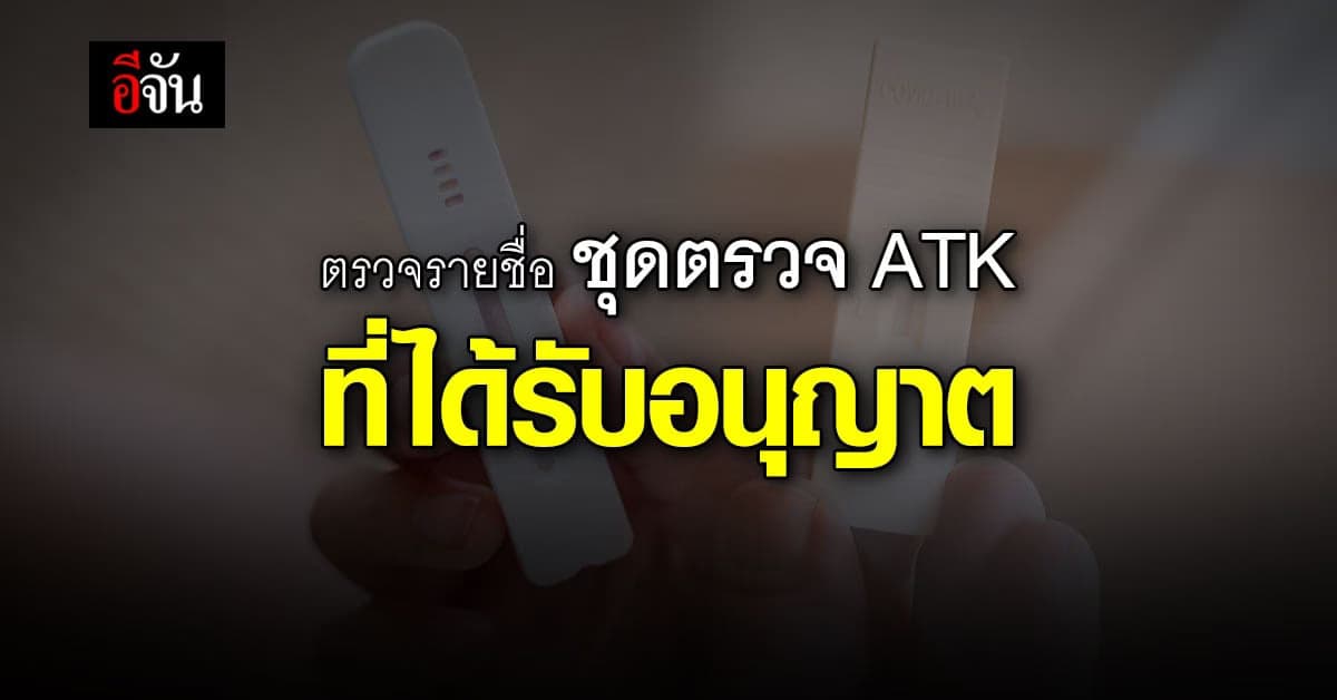 อย. เปิดรายชื่อ ชุดตรวจ ATK ที่ได้รับอนุญาต