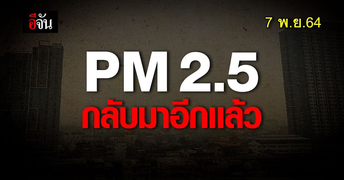ฝุ่น PM2.5 กลับมาเเล้ว นครปฐม ค่าฝุ่นสูง กระทบสุขภาพ