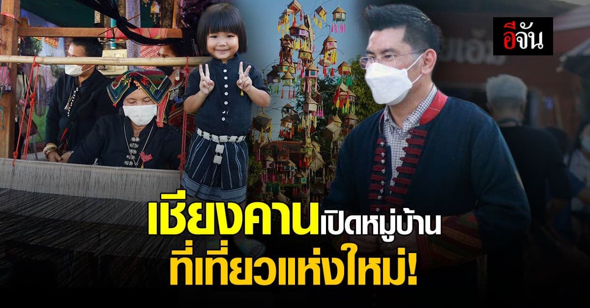 กรมการค้าภายใน นำร่อง เปิดหมู่บ้าน ค้าขายแห่งใหม่ เชียงคาน