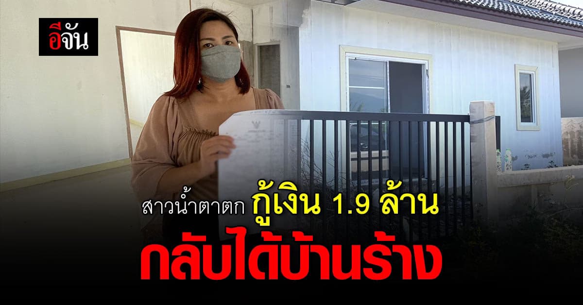 สาวเชียงใหม่ น้ำตาตกใน กู้เงินธนาคาร สร้างบ้าน 1.9 ล้าน ได้ บ้านร้าง