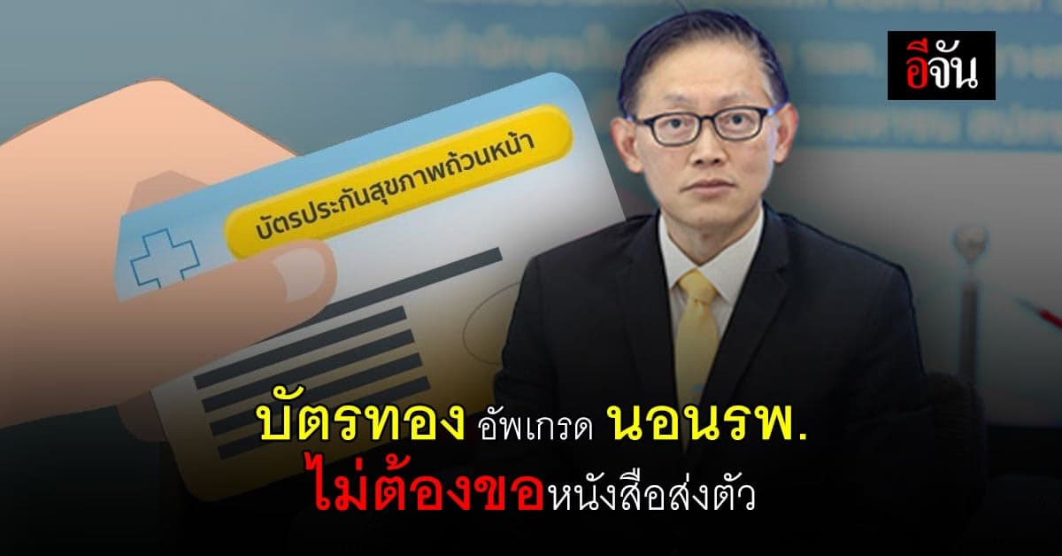 บัตรทอง อัพเกรด ผู้ป่วยนอนโรงพยาบาล ไม่ต้องขอ หนังสือส่งตัว