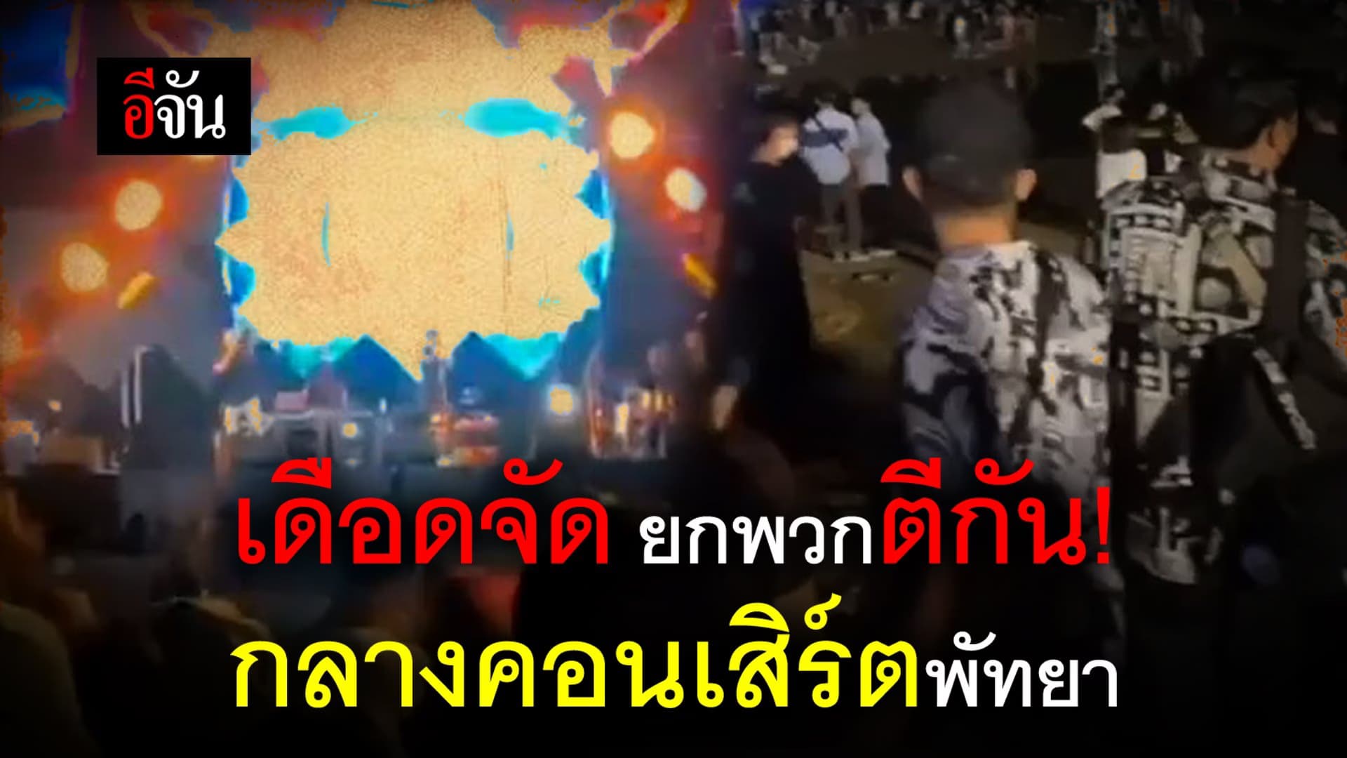 คลิป : เดือดจัด ยกพวกตีกัน! กลางคอนเสิร์ตพัทยา