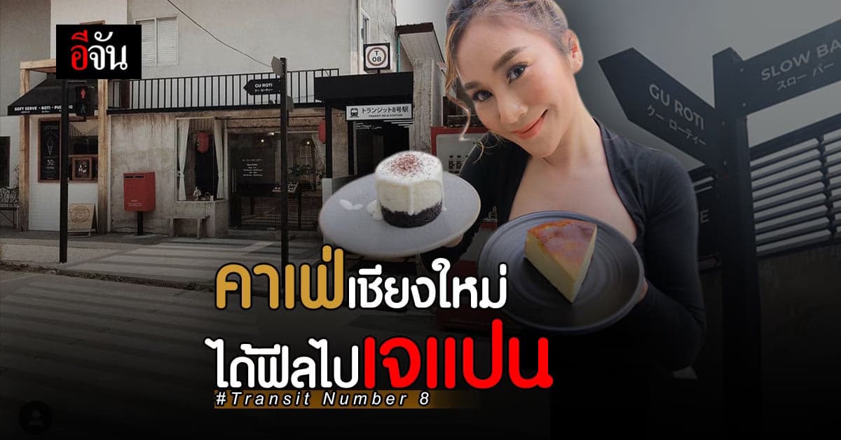 เช็คอิน Transit Number 8 คาเฟ่มินิมอล เหมือนยกญี่ปุ่นมาอยู่เชียงใหม่