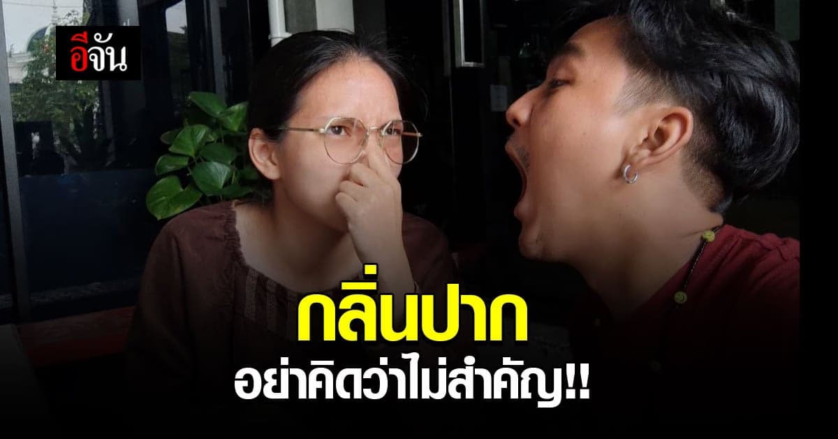 เช็กด่วน !! สาเหตุปัญหา กลิ่นปาก รู้ที่มา แก้ไข ได้