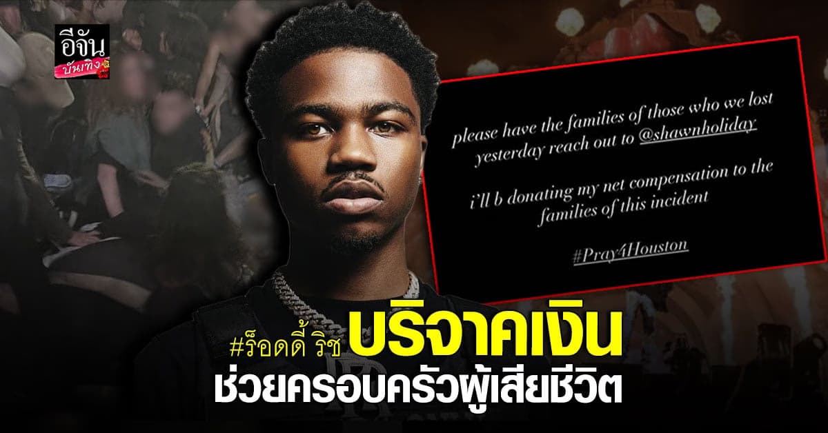 ร็อดดี้ ริช บริจาคเงินช่วยเหลือครอบครัวผู้เสียชีวิตจากเทศกาลดนตรี