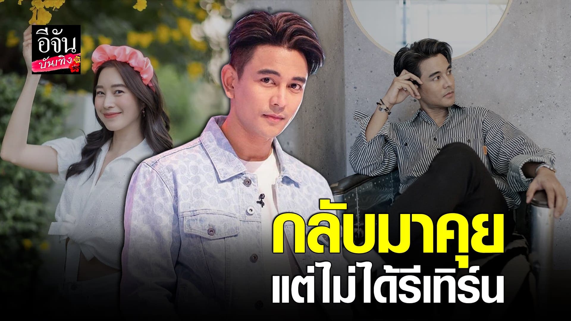 (video) คลิปบันเทิง : กัน นภัทร เผย ซิงเกิ้ลใหม่ มาจากความรักในอดีต