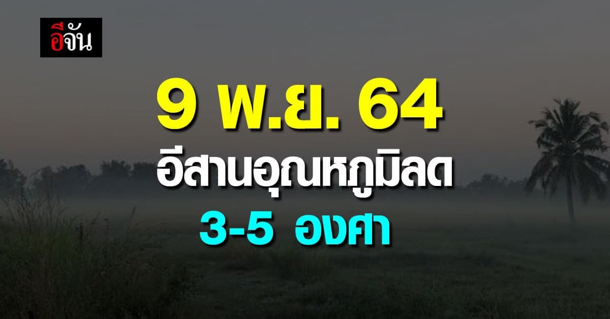 อุตุฯ เผย ความกดอากาศสูงจากจีน ทำอีสานอุณหภูมิลด 3-5 องศา