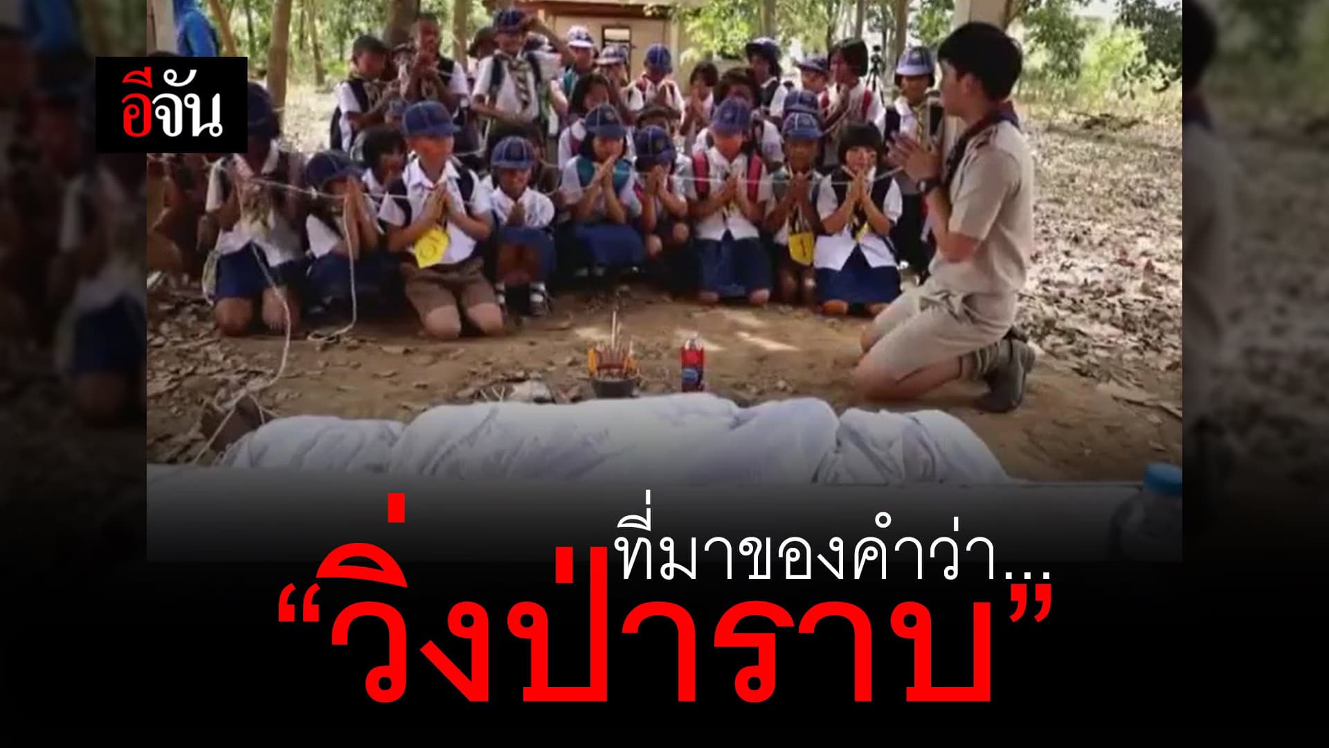 คลิป : ที่มาของคำว่า… “วิ่งป่าราบ”