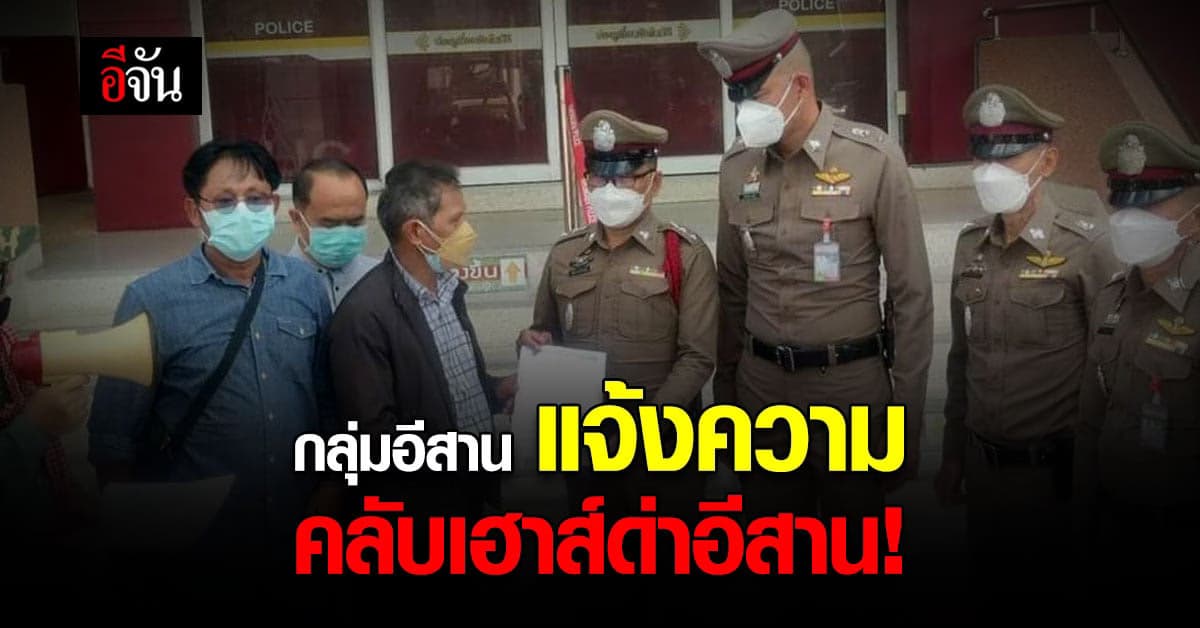 กลุ่มอีสานไม่ทน แจ้งความ คลับเฮาส์ เหยียดคนอีสาน