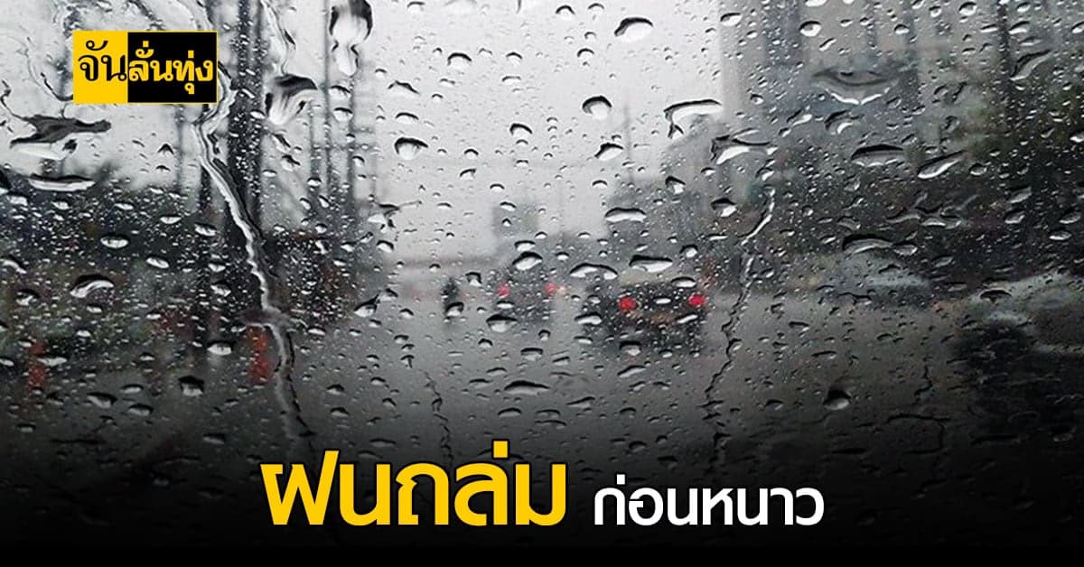 กรมอุตุฯ เตือนเหนือเจอฝนถล่ม ลมแรง ก่อนอุณหภูมิจะลด