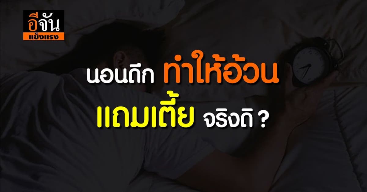 สายนอนดึกควรอ่าน เเพทย์ชี้ นอนดึก ทำให้อ้วน เเถมเตี้ย