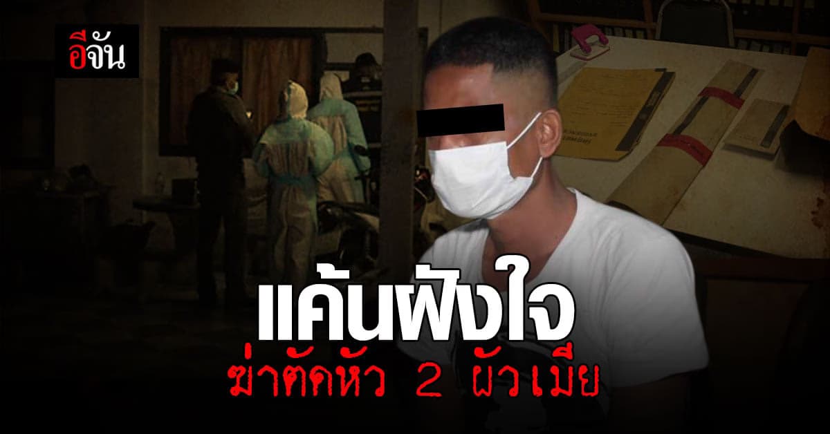 แค้นหนัก ฝังใจ เสพยาบ้า ฆ่าตัดหัว 2 ผัวเมีย