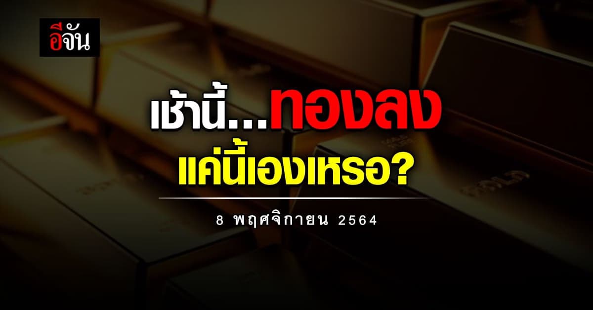 ราคาทองวันนี้ สมาคมค้าทองคำ รายงาน ทองลง ปรับแล้ว 2 ครั้ง
