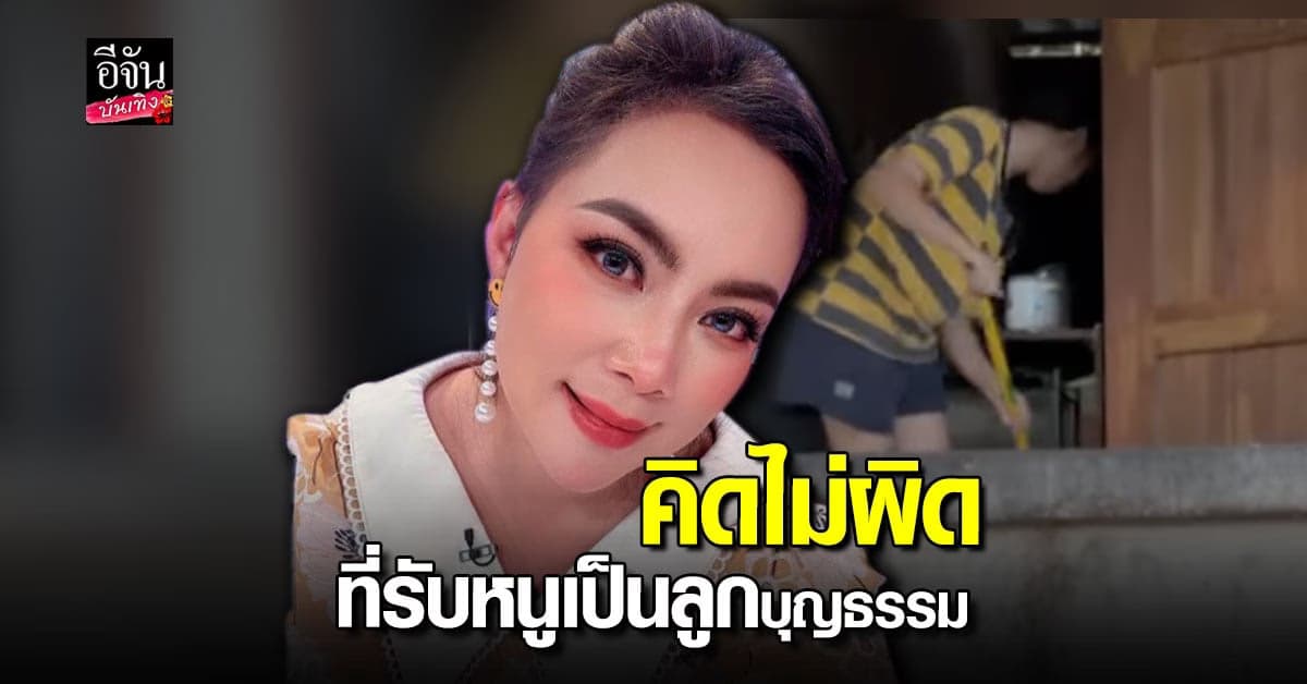 บุ๋ม ปนัดดา รับ เด็กผู้หญิง เป็น ลูกบุญธรรม ปลื้ม เป็นเด็กที่ กตัญญู