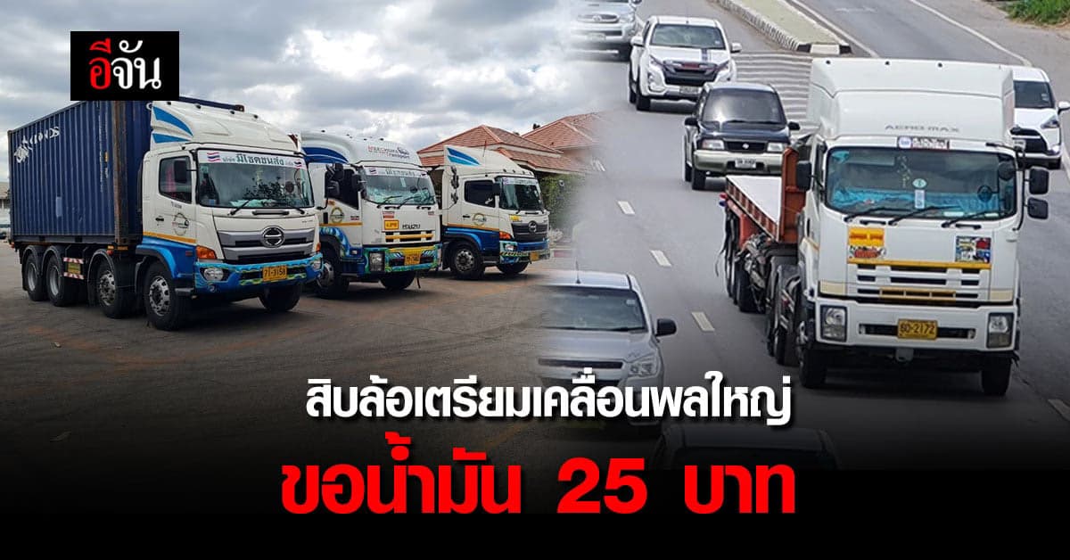 กลุ่มสิบล้อ ขีดเส้นตาย 16 พ.ย. นี้ น้ำมันไม่ลด เตรียมเคลื่อนตัวใหญ่