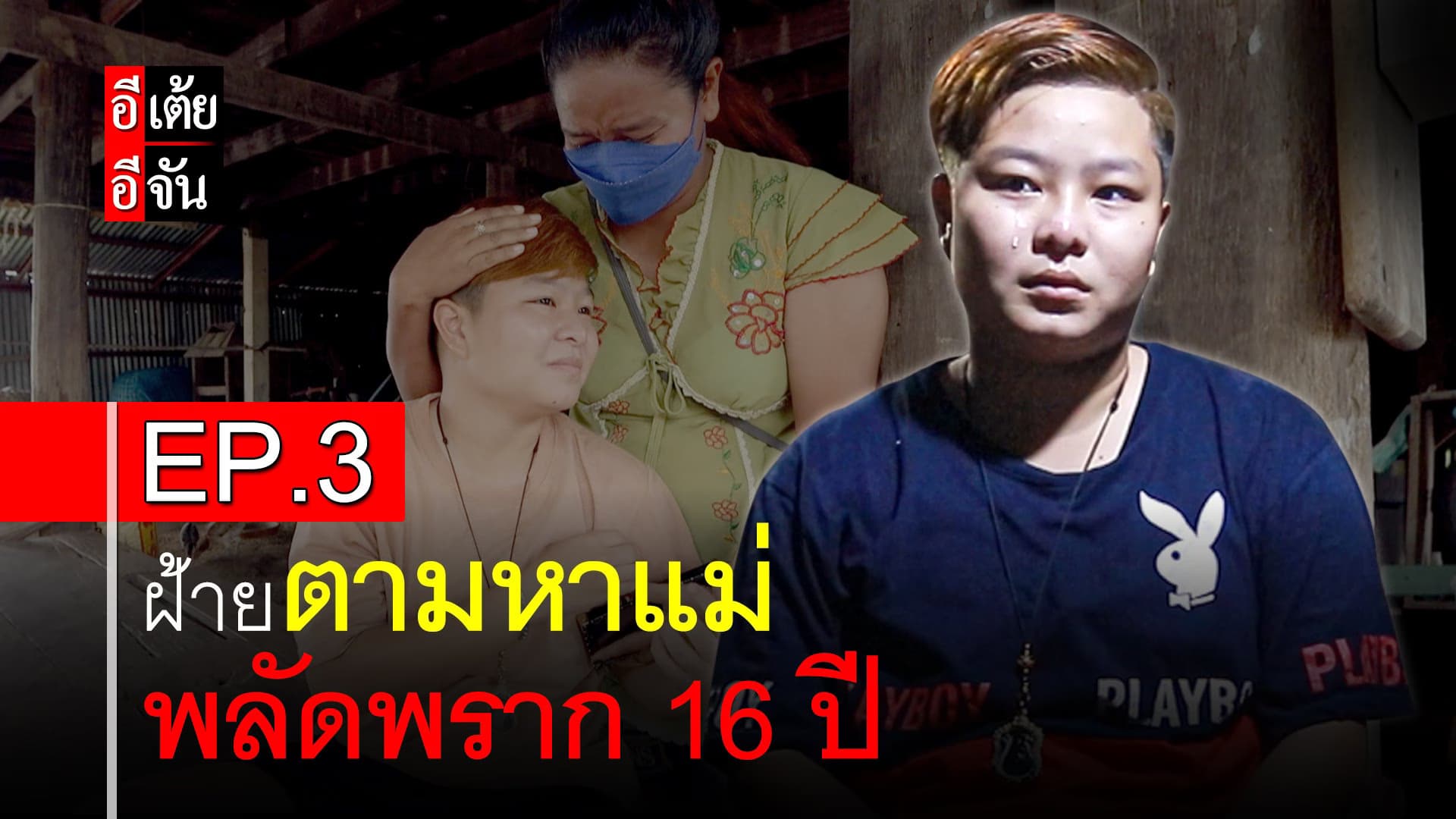คลิป : ฝ้ายตามหาแม่ พลัดพราก 16 ปี EP.3 (ตอนจบ)