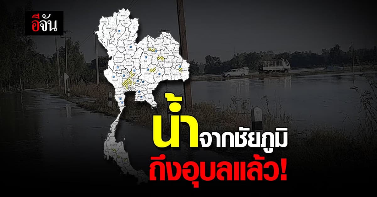 ชาวอุบลเตรียมรับมือมวลน้ำก้อนโตจากชัยภูมิ ซ้ำฝนกำลังมา!