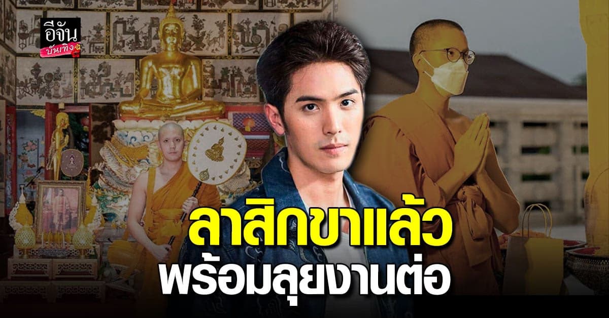ตั้ว​ เสฎฐวุฒิ​ ลาสิกขา​ แล้ว​ กลับสู่​ ฆราวาส