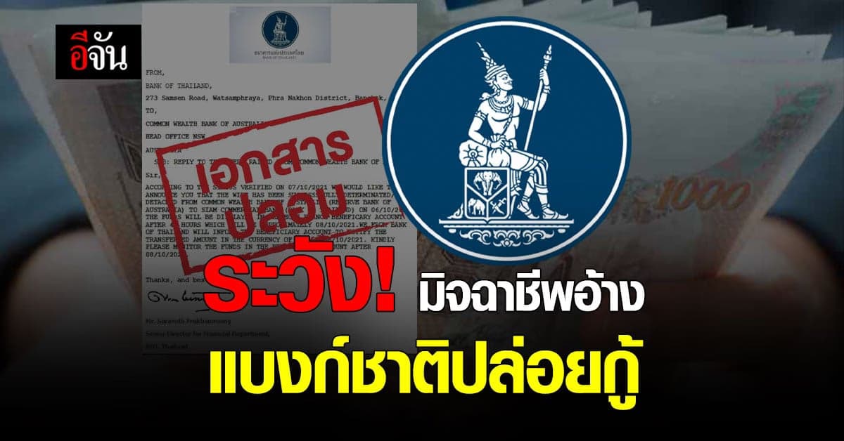 แบงก์ชาติ เตือน อย่าเชื่อ! มิจฉาชีพ ปลอมเอกสารปล่อยกู้