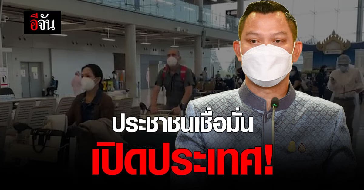 เปิดประเทศ 7 วัน โฆษกรัฐบาลเผย ประชาชนเชื่อมั่นแผนกระตุ้นเศรษฐกิจ!