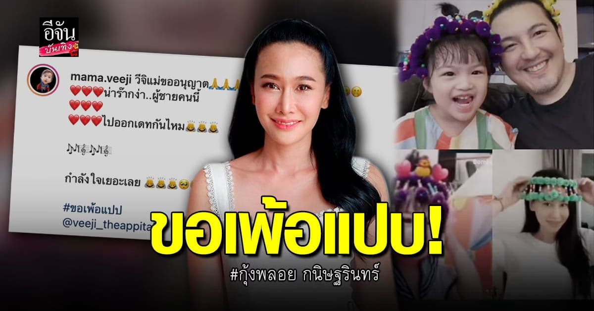 กุ้งพลอย  ประกาศขอ จีบ อดีตสามี หนุ่ม ศรราม พร้อมชวน ออกเดท