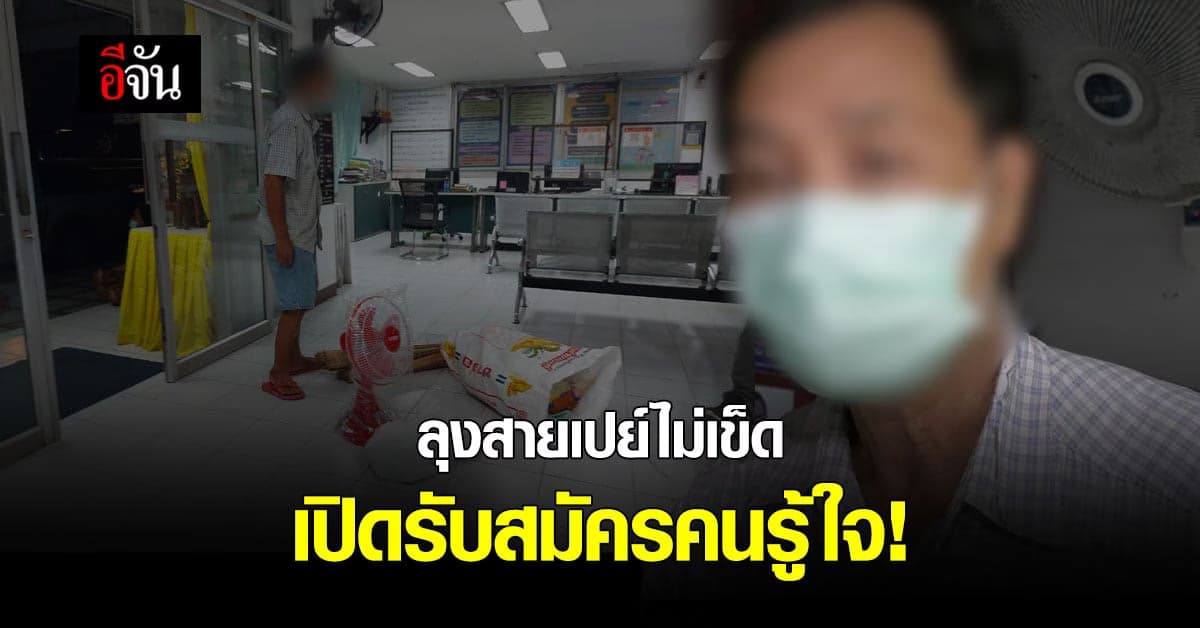 ลุงสายเปย์ไม่เข็ด เปิดรับสมัครคู่ชีวิต แต่ขอคนจริงใจ