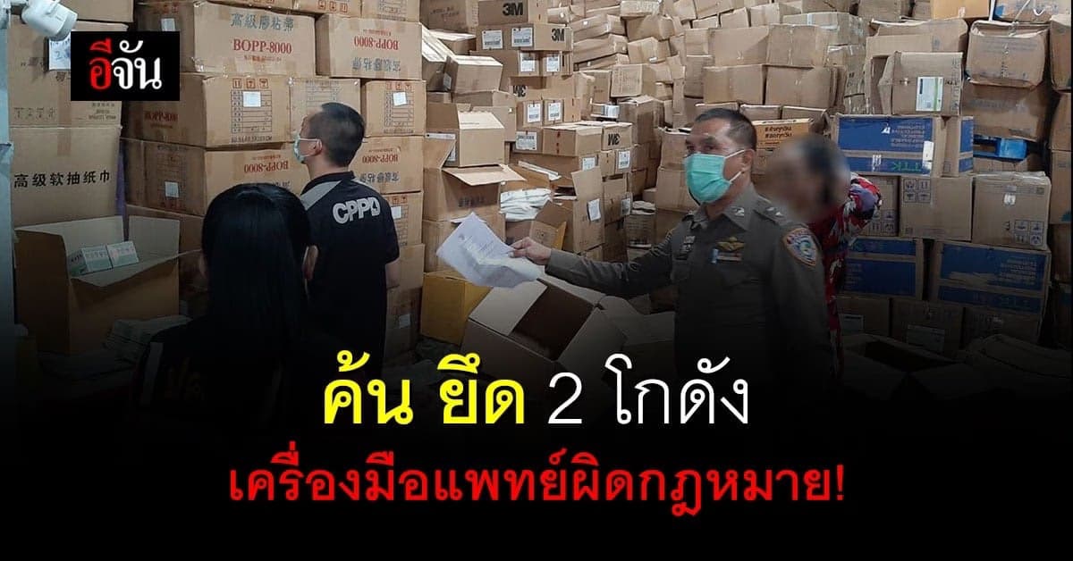 ปคบ.ร่วม อย. ค้น ยึด! 2 โกดัง ลอบนำเข้า ATK ไม่ได้มาตรฐาน