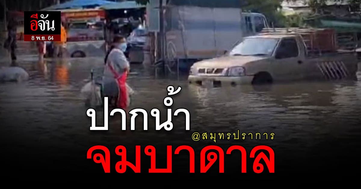 สมุทรปราการอ่วม! น้ำทะเลหนุน ประชาชนขนของหนีน้ำวุ่น!