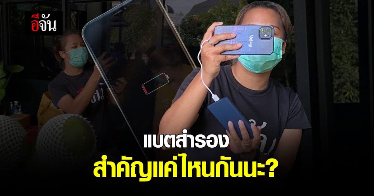 พาวเวอร์แบงค์ ( แบตสำรอง ) อำนวยความสะดวก ในชีวิตประจำวัน