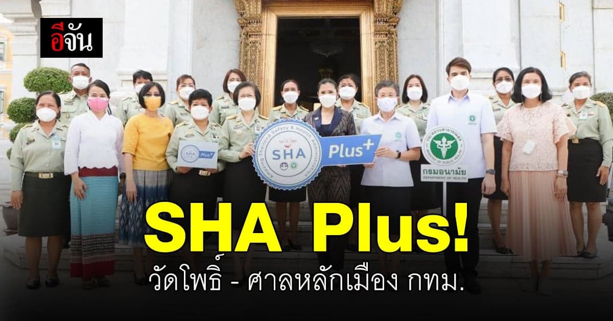 วัดโพธิ์และศาลหลักเมือง กทม. ได้ SHA Plus พร้อมเปิดเที่ยว!