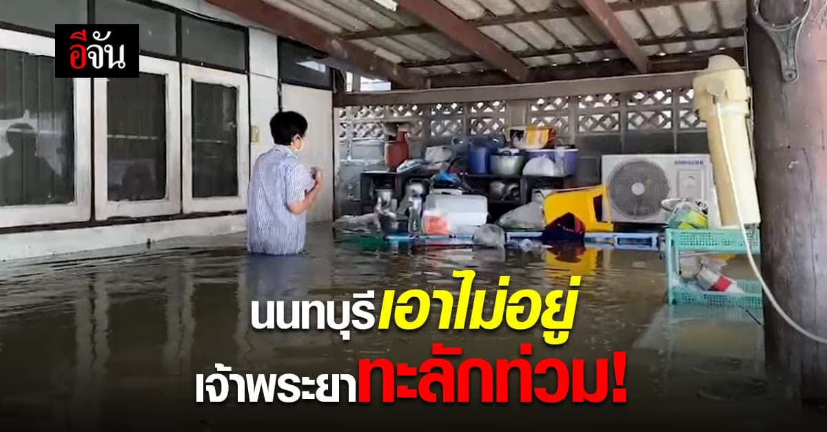 แนวกระสอบทรายพัง! น้ำเจ้าพระยาทะลักท่วมชุมชนวัดเขมา  500 หลังคาเรือน