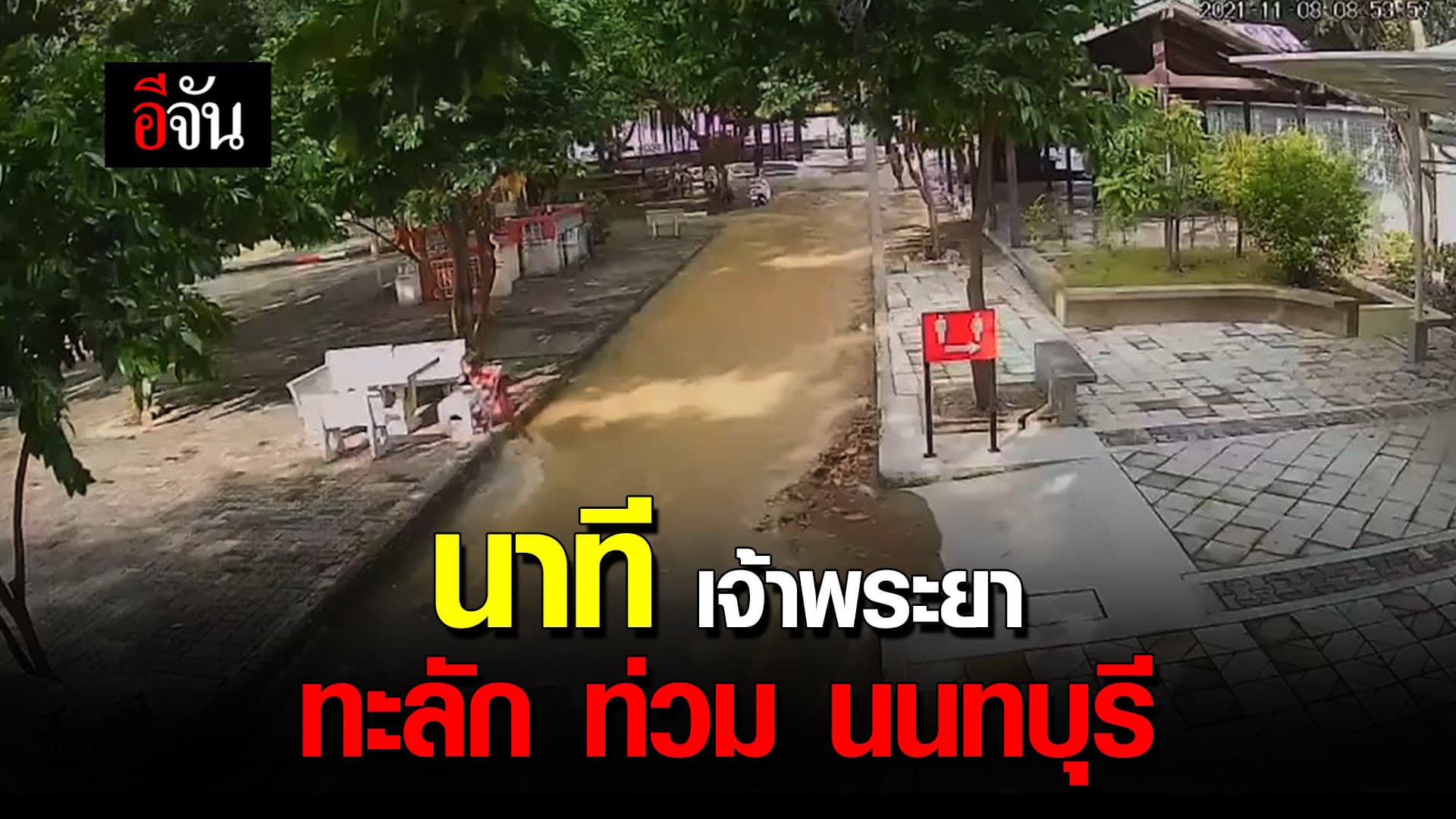 คลิป : นาที เจ้าพระยา ทะลัก ท่วม นนทบุรี